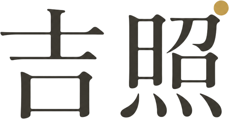 吉照 JIZHAO